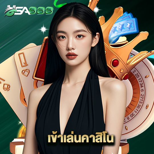 usa888 เข้าเล่นคาสิโน