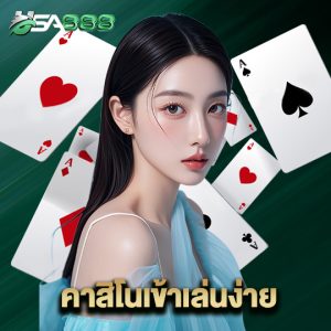 usa888 คาสิโนเข้าเล่นง่าย