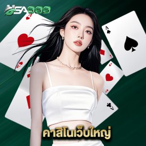 usa888 คาสิโนเว็บใหญ่