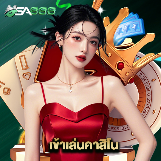usa888 เข้าเล่นคาสิโน