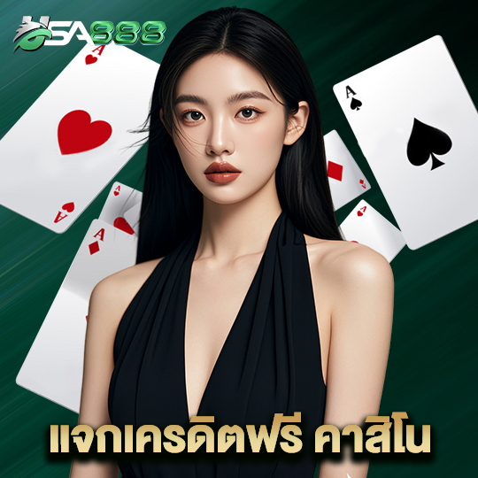 usa888 แจกเครดิตฟรี คาสิโน