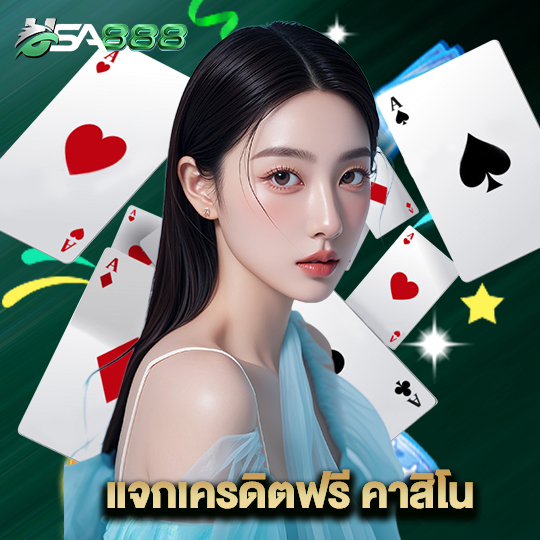 usa888 แจกเครดิตฟรี คาสิโน