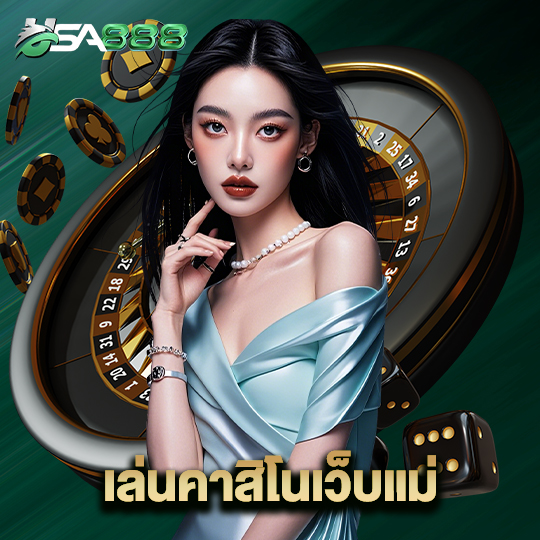 usa888 เล่นคาสิโนเว็บแม่