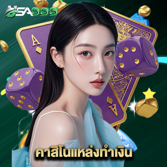 usa888 คาสิโนแหล่งทำเงิน