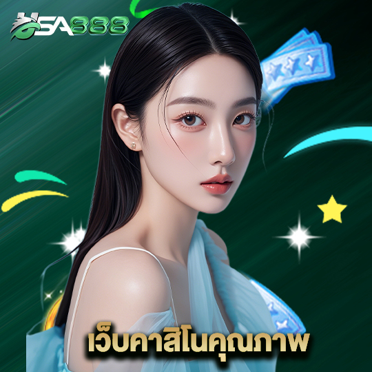 usa888 เว็บคาสิโนคุณภาพ