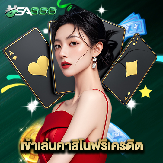usa888 เข้าเล่นคาสิโนฟรีเครดิต